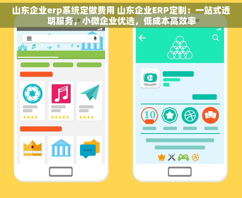 山东企业erp系统定做费用 山东企业ERP定制：一站式透明服务，小微企业优选，低成本高效率
