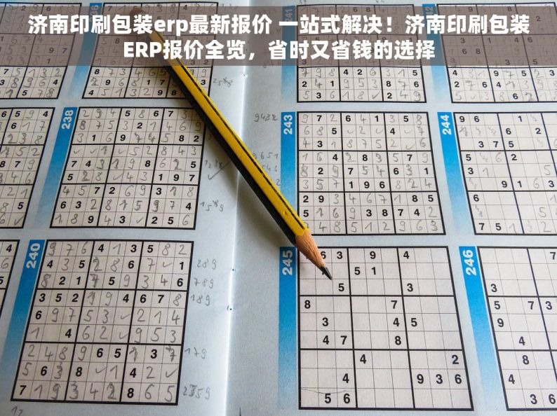 济南印刷包装erp最新报价 一站式解决！济南印刷包装ERP报价全览，省时又省钱的选择