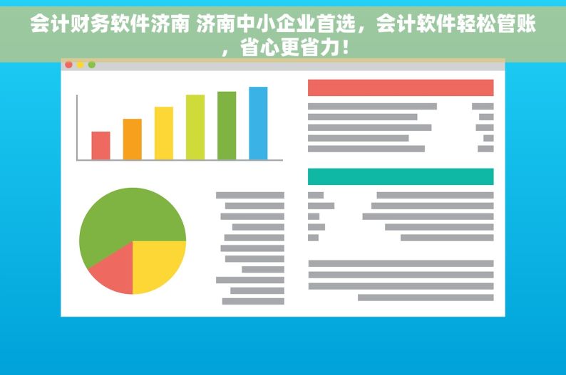 会计财务软件济南 济南中小企业首选，会计软件轻松管账，省心更省力！