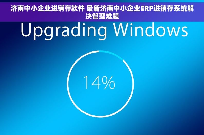 济南中小企业进销存软件 最新济南中小企业ERP进销存系统解决管理难题