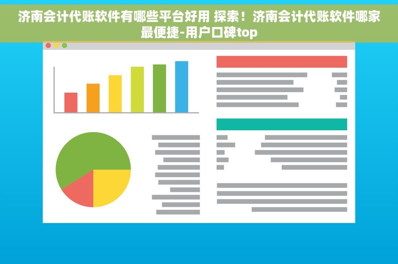 济南会计代账软件有哪些平台好用 探索！济南会计代账软件哪家最便捷-用户口碑top