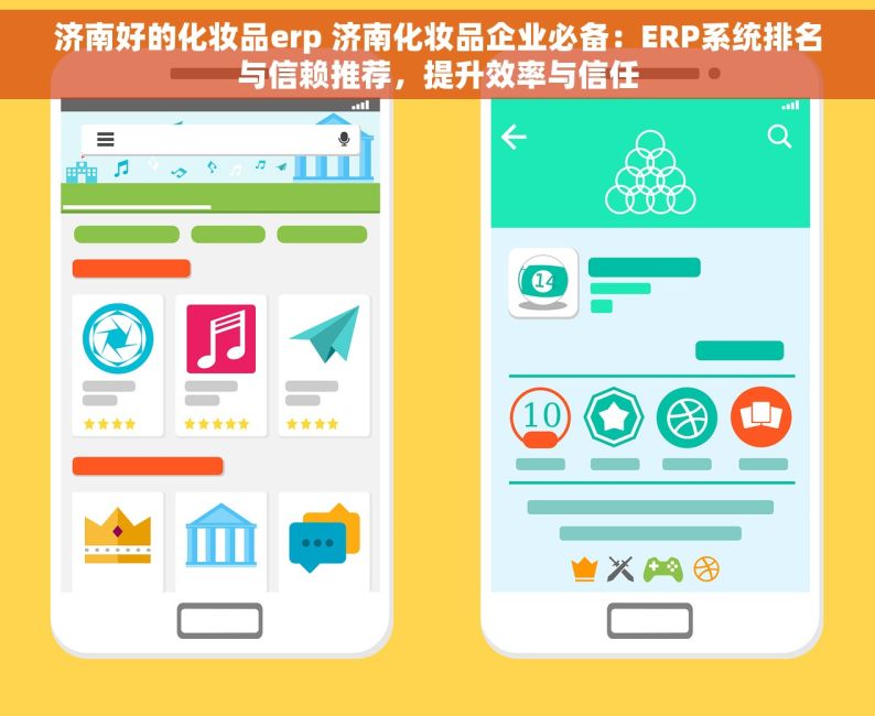 济南好的化妆品erp 济南化妆品企业必备：ERP系统排名与信赖推荐，提升效率与信任