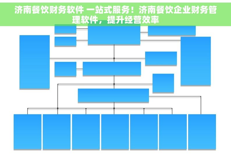 济南餐饮财务软件 一站式服务！济南餐饮企业财务管理软件，提升经营效率