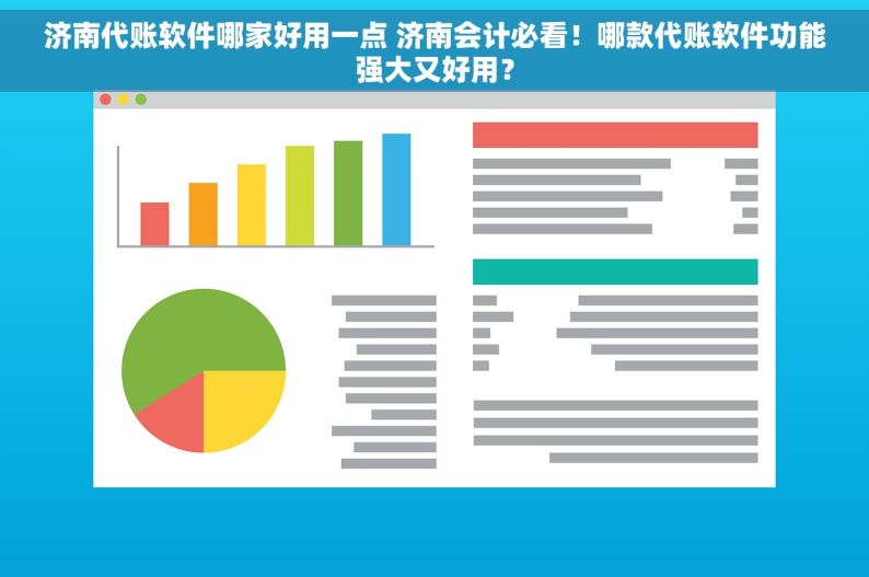 济南代账软件哪家好用一点 济南会计必看！哪款代账软件功能强大又好用？