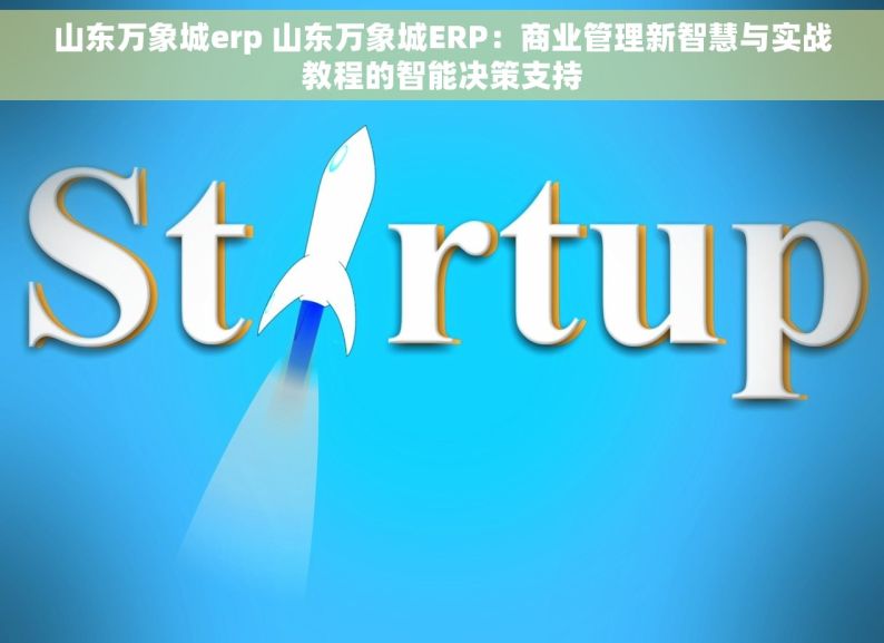 山东万象城erp 山东万象城ERP：商业管理新智慧与实战教程的智能决策支持