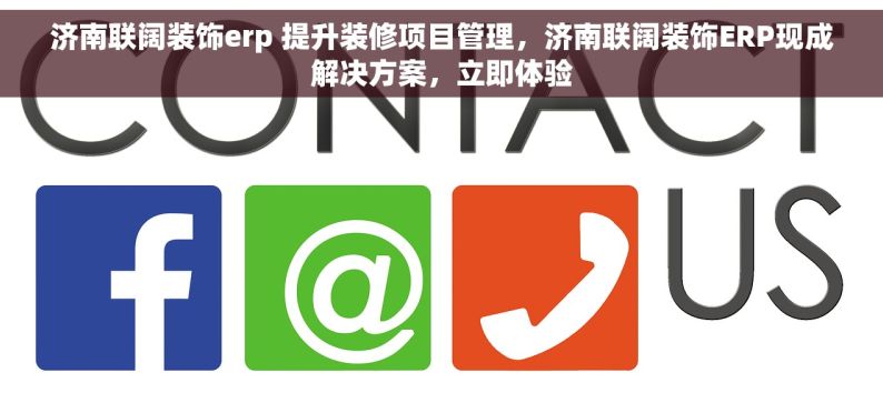 济南联阔装饰erp 提升装修项目管理，济南联阔装饰ERP现成解决方案，立即体验