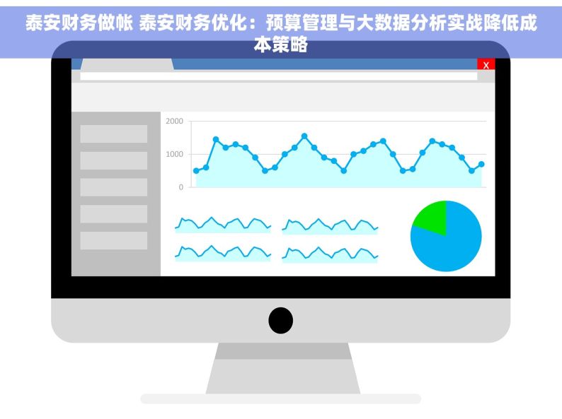 泰安财务做帐 泰安财务优化：预算管理与大数据分析实战降低成本策略