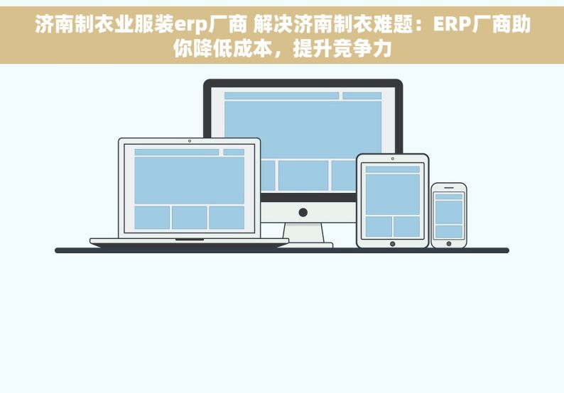 济南制衣业服装erp厂商 解决济南制衣难题：ERP厂商助你降低成本，提升竞争力