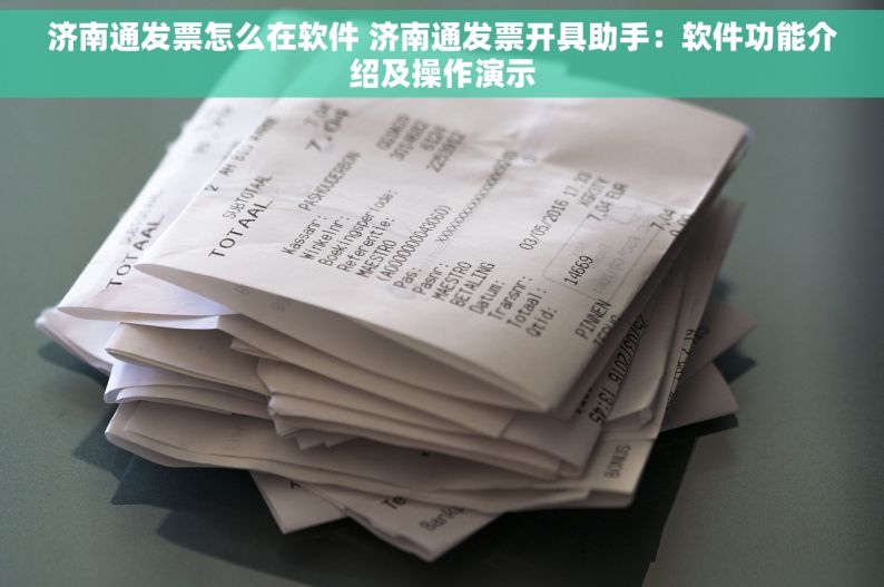 济南通发票怎么在软件 济南通发票开具助手：软件功能介绍及操作演示