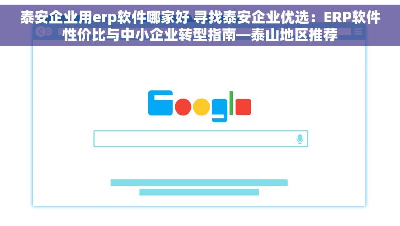 泰安企业用erp软件哪家好 寻找泰安企业优选：ERP软件性价比与中小企业转型指南—泰山地区推荐