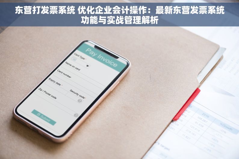 东营打发票系统 优化企业会计操作：最新东营发票系统功能与实战管理解析