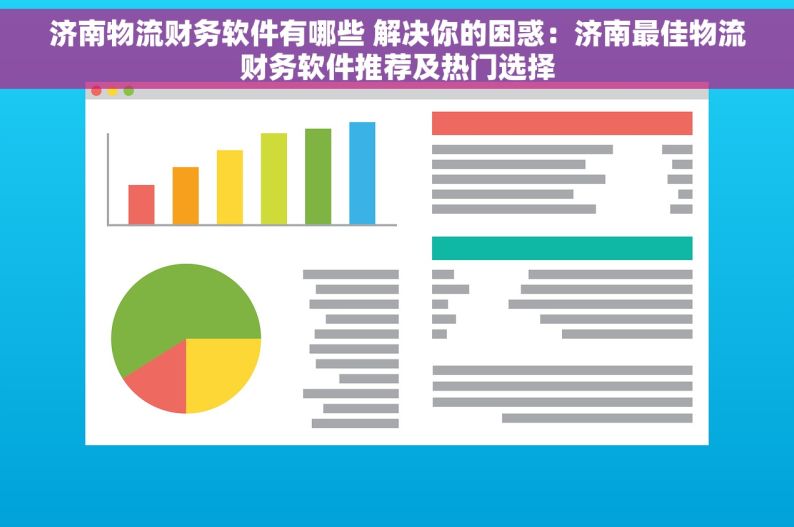 济南物流财务软件有哪些 解决你的困惑：济南最佳物流财务软件推荐及热门选择