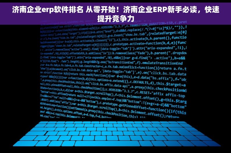 济南企业erp软件排名 从零开始！济南企业ERP新手必读，快速提升竞争力