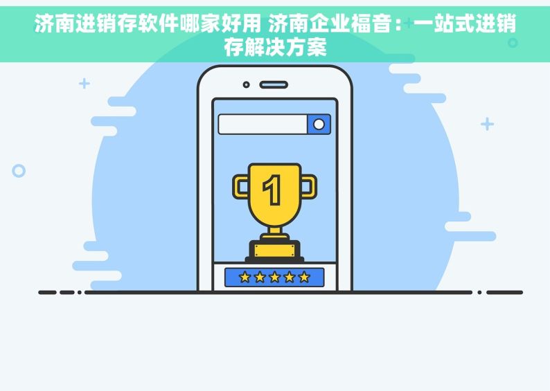济南进销存软件哪家好用 济南企业福音：一站式进销存解决方案