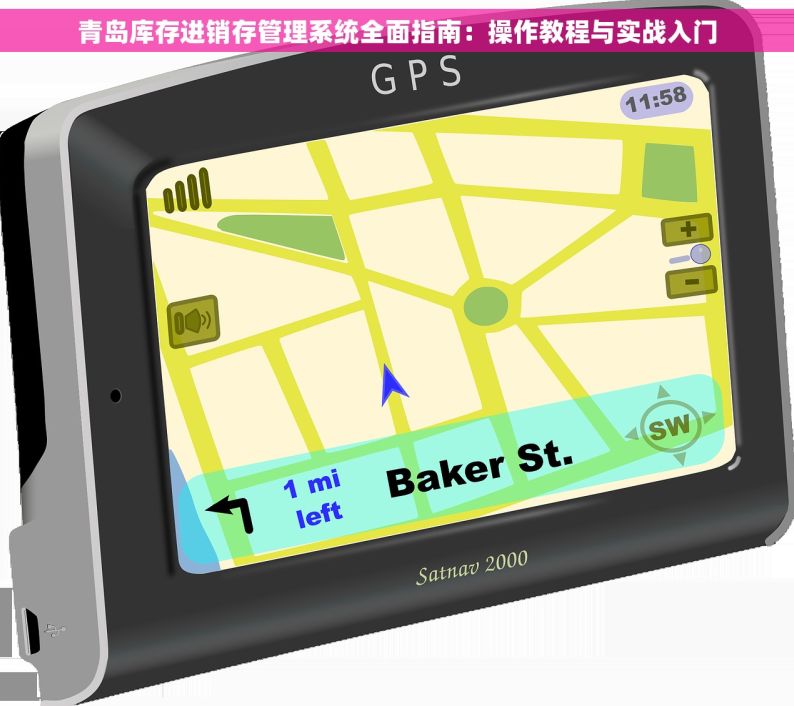 青岛库存进销存管理系统全面指南：操作教程与实战入门