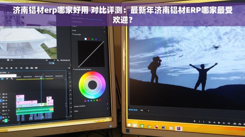济南铝材erp哪家好用 对比评测：最新年济南铝材ERP哪家最受欢迎？