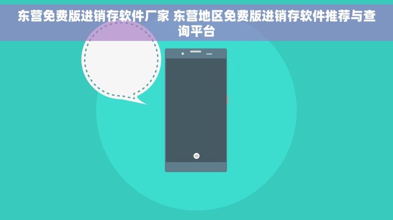 东营免费版进销存软件厂家 东营地区免费版进销存软件推荐与查询平台