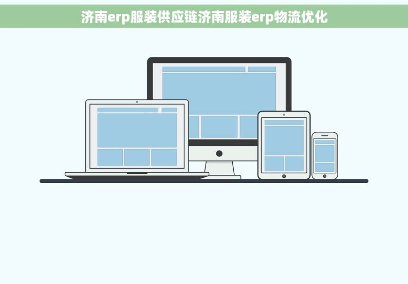 济南erp服装供应链济南服装erp物流优化