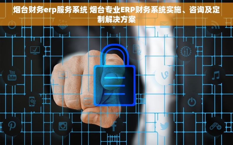 烟台财务erp服务系统 烟台专业ERP财务系统实施、咨询及定制解决方案