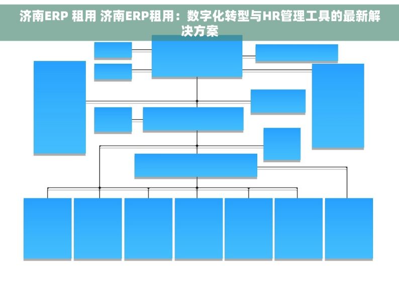 济南ERP 租用 济南ERP租用：数字化转型与HR管理工具的最新解决方案