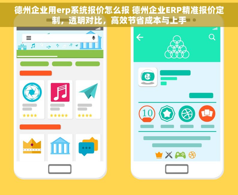 德州企业用erp系统报价怎么报 德州企业ERP精准报价定制，透明对比，高效节省成本与上手