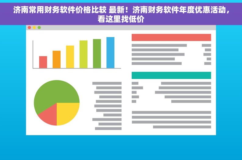 济南常用财务软件价格比较 最新！济南财务软件年度优惠活动，看这里找低价