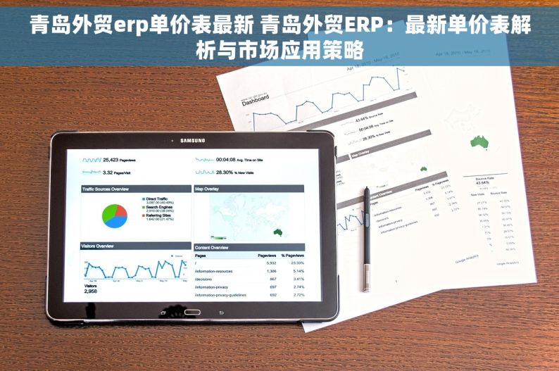 青岛外贸erp单价表最新 青岛外贸ERP：最新单价表解析与市场应用策略