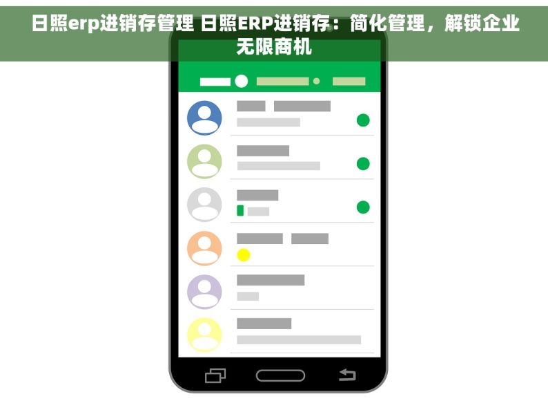 日照erp进销存管理 日照ERP进销存：简化管理，解锁企业无限商机