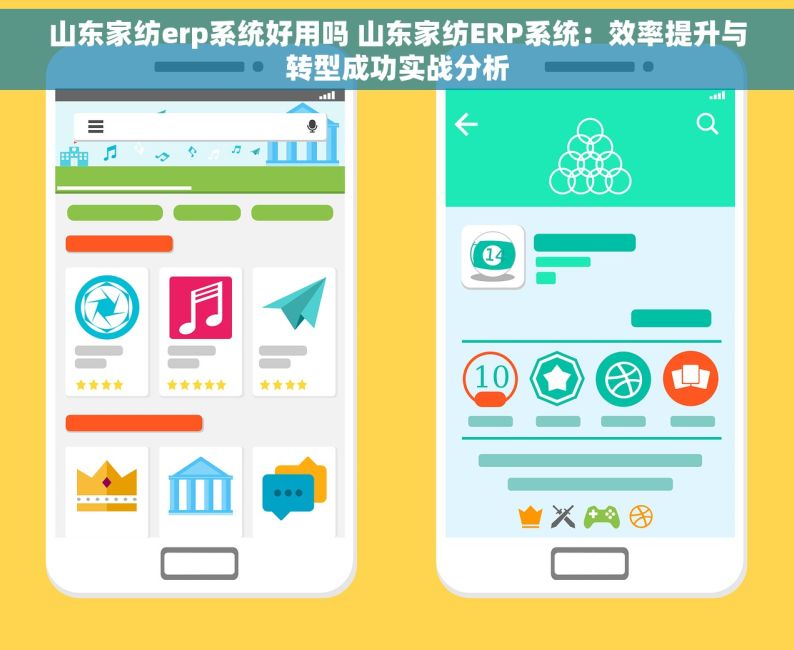 山东家纺erp系统好用吗 山东家纺ERP系统：效率提升与转型成功实战分析