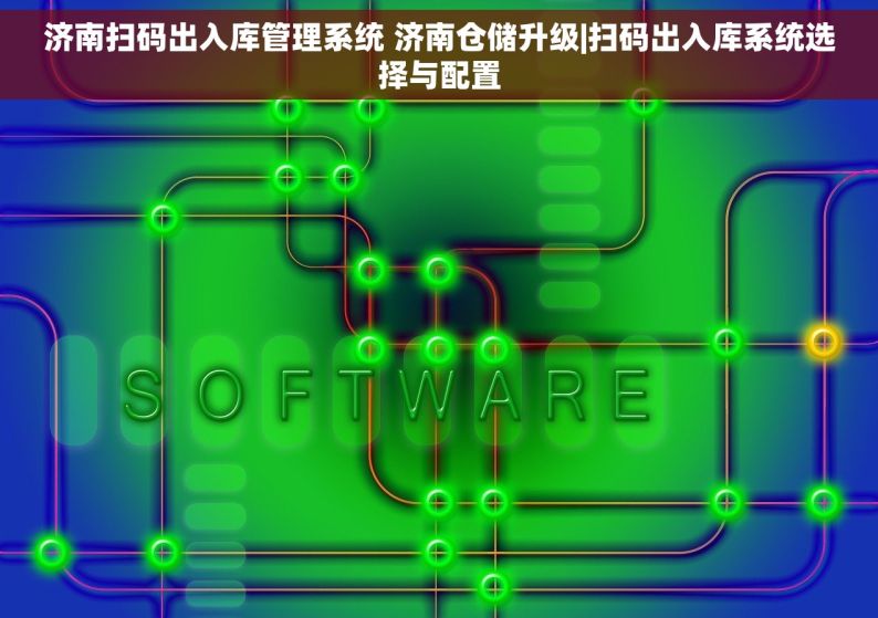 济南扫码出入库管理系统 济南仓储升级|扫码出入库系统选择与配置