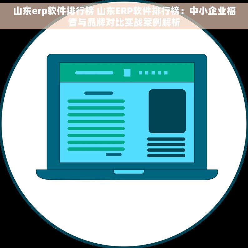 山东erp软件排行榜 山东ERP软件排行榜：中小企业福音与品牌对比实战案例解析