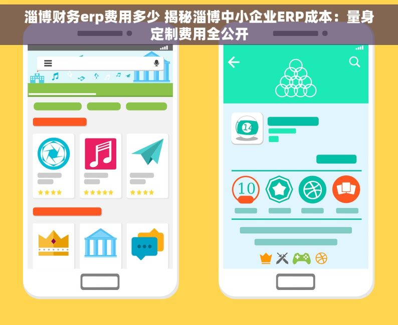 淄博财务erp费用多少 揭秘淄博中小企业ERP成本：量身定制费用全公开
