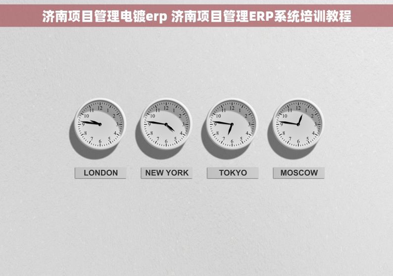 济南项目管理电镀erp 济南项目管理ERP系统培训教程