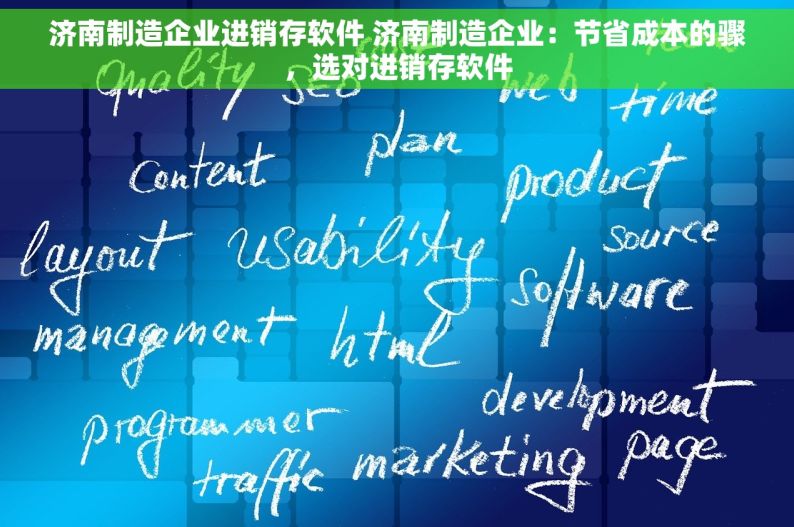 济南制造企业进销存软件 济南制造企业：节省成本的骤，选对进销存软件