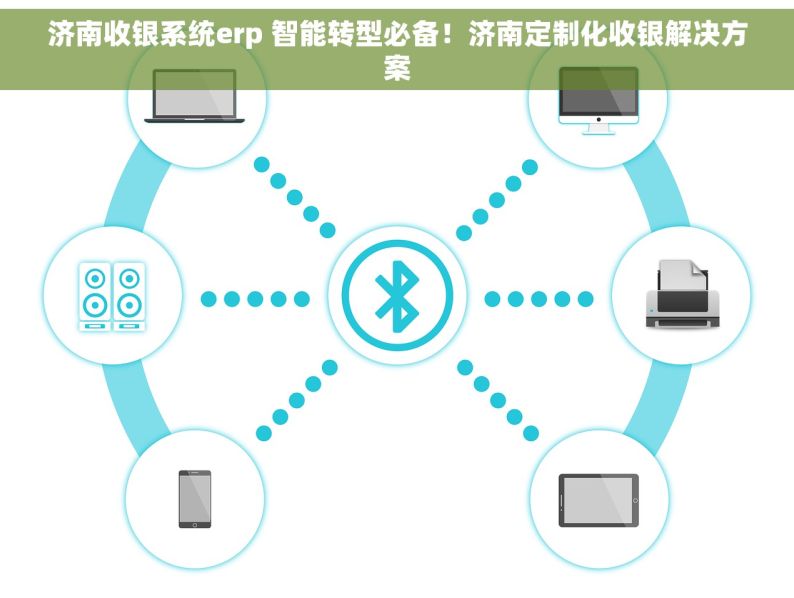 济南收银系统erp 智能转型必备！济南定制化收银解决方案