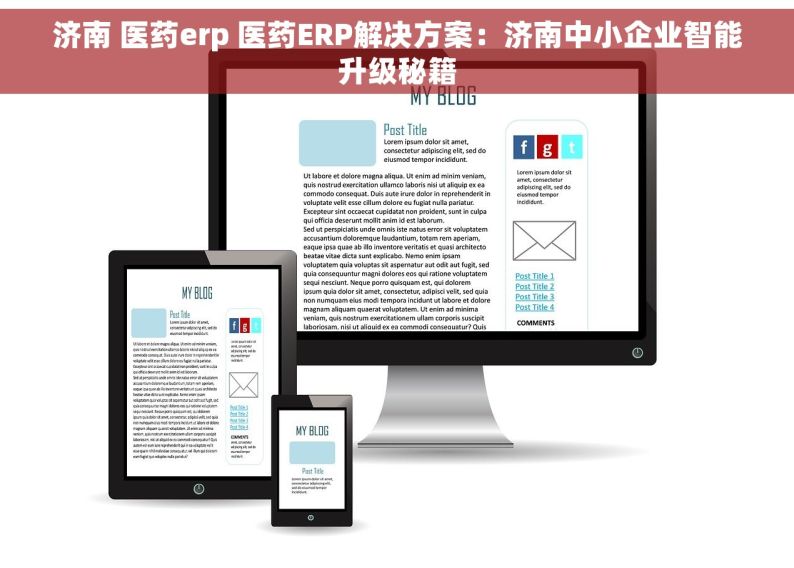 济南 医药erp 医药ERP解决方案：济南中小企业智能升级秘籍