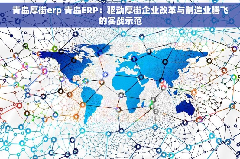 青岛厚街erp 青岛ERP：驱动厚街企业改革与制造业腾飞的实战示范