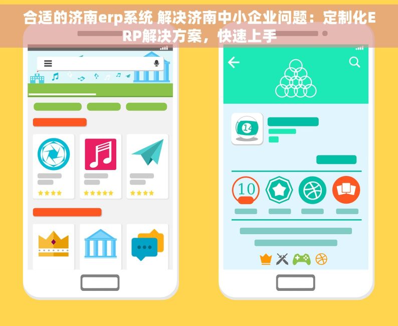 合适的济南erp系统 解决济南中小企业问题：定制化ERP解决方案，快速上手