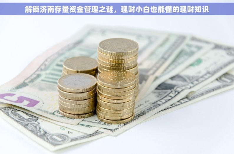 解锁济南存量资金管理之谜，理财小白也能懂的理财知识