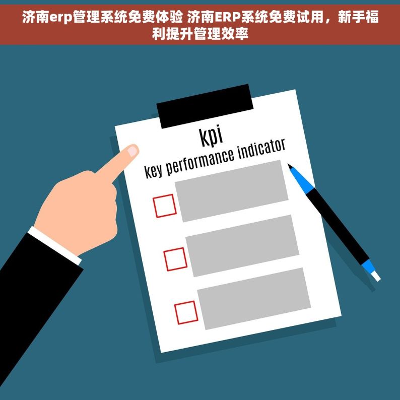 济南erp管理系统免费体验 济南ERP系统免费试用，新手福利提升管理效率