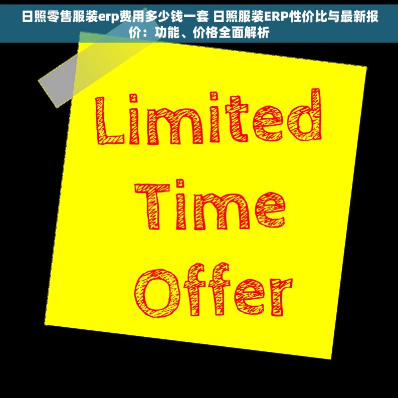 日照零售服装erp费用多少钱一套 日照服装ERP性价比与最新报价：功能、价格全面解析