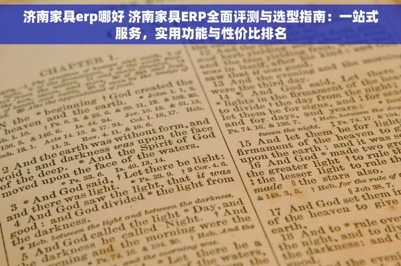 济南家具erp哪好 济南家具ERP全面评测与选型指南：一站式服务，实用功能与性价比排名