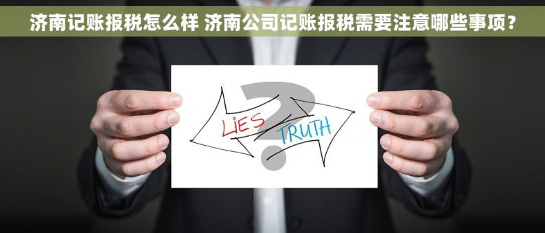 济南记账报税怎么样 济南公司记账报税需要注意哪些事项？