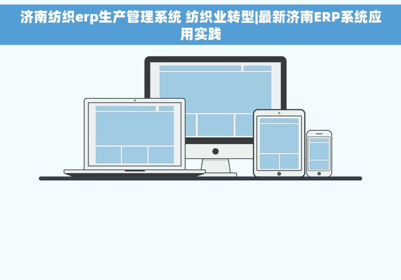 济南纺织erp生产管理系统 纺织业转型|最新济南ERP系统应用实践