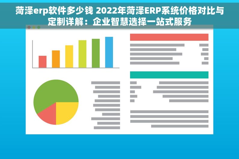 菏泽erp软件多少钱 2022年菏泽ERP系统价格对比与定制详解：企业智慧选择一站式服务