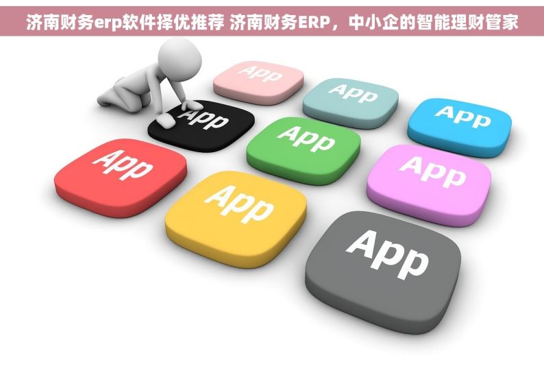 济南财务erp软件择优推荐 济南财务ERP，中小企的智能理财管家