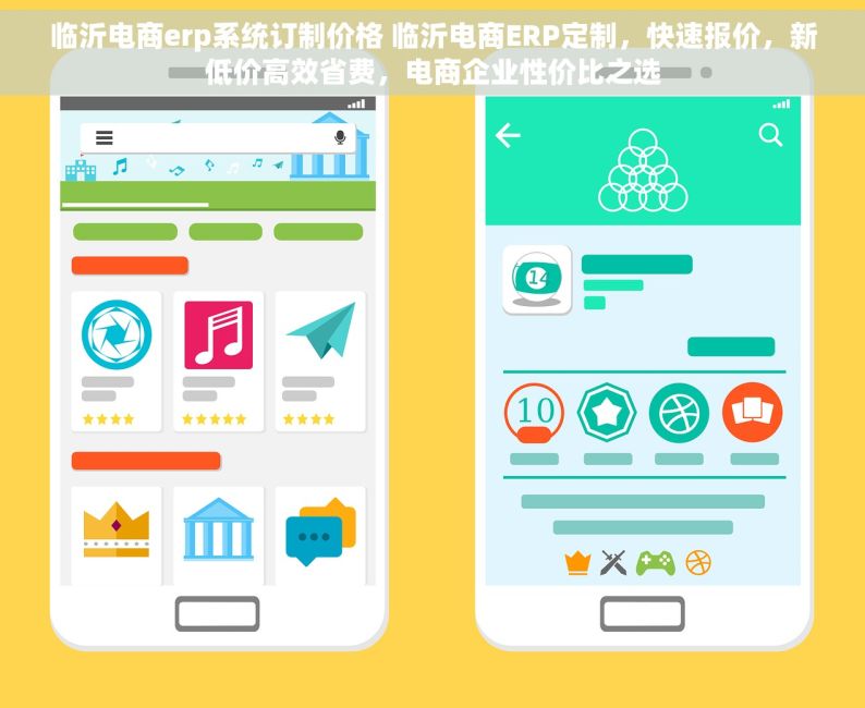临沂电商erp系统订制价格 临沂电商ERP定制，快速报价，新低价高效省费，电商企业性价比之选