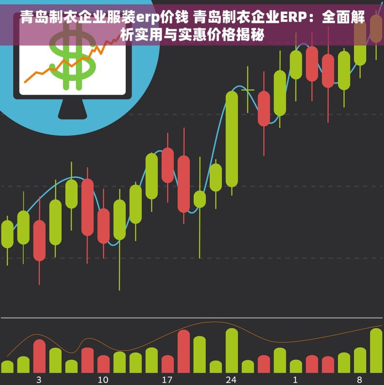 青岛制衣企业服装erp价钱 青岛制衣企业ERP：全面解析实用与实惠价格揭秘