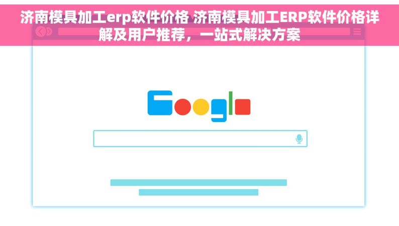 济南模具加工erp软件价格 济南模具加工ERP软件价格详解及用户推荐，一站式解决方案