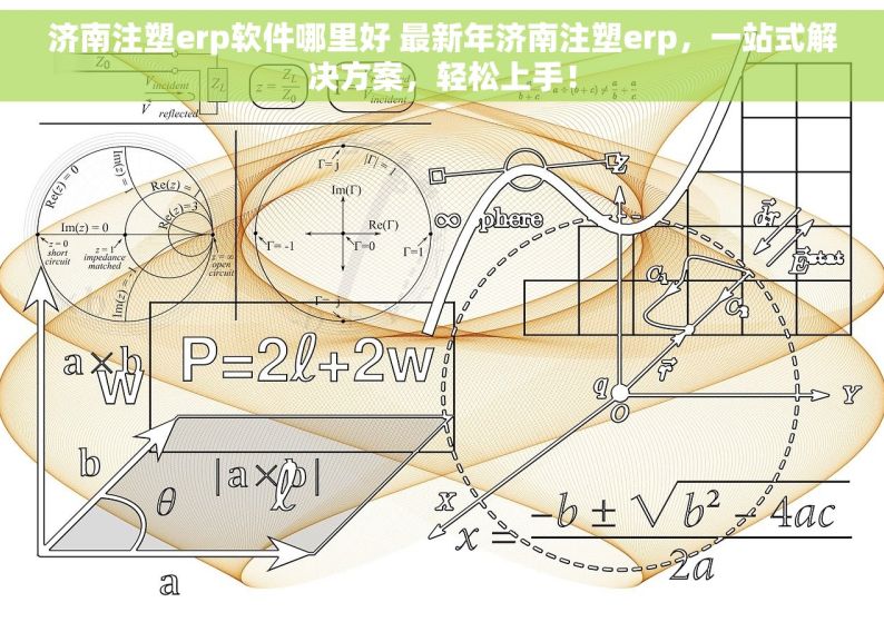 济南注塑erp软件哪里好 最新年济南注塑erp，一站式解决方案，轻松上手！